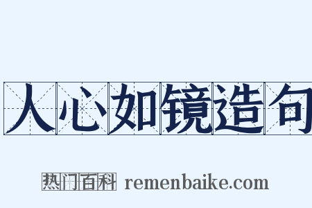 人心如镜造句是什么意思的图片